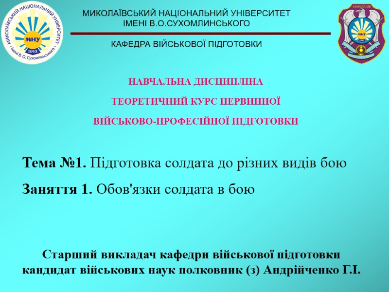 Тема №1. Підготовка солдата до різних видів бою Заняття 1. Обов'язки солдата в бою
